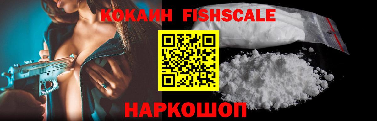 Cocaine Fish Scale Сергиев Посад