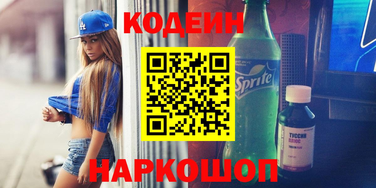Кодеин Purple Drank Сергиев Посад